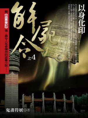 cover image of 解屍令之4